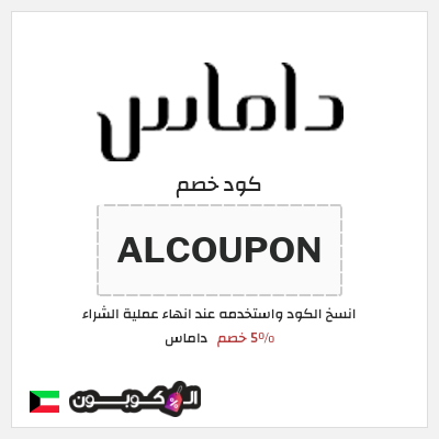 كوبون خصم داماس (ALCOUPON) 5٪ خصم