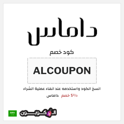 كوبون خصم داماس (ALCOUPON) 5٪ خصم