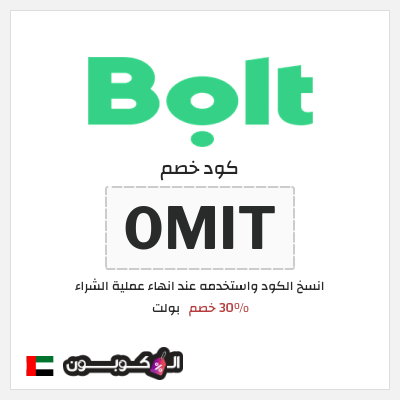 كود كوبون خصم بولت 30٪ خصم