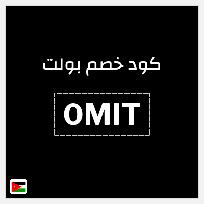 كود كوبون خصم بولت 30٪ خصم