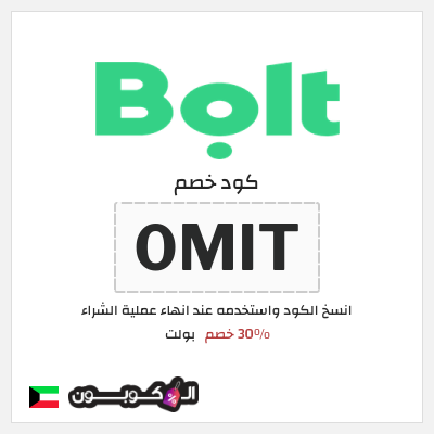 كود كوبون خصم بولت 30٪ خصم