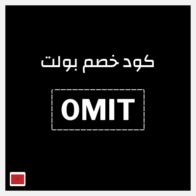 كود كوبون خصم بولت 30٪ خصم