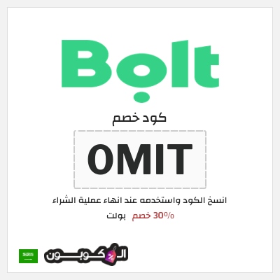 كوبون خصم بولت (0MIT) 30٪ خصم