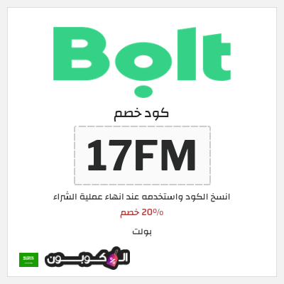 كوبون خصم بولت (17FM) 20٪ خصم