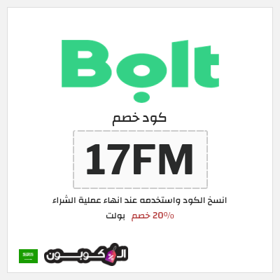 كوبون خصم بولت (17FM) 20٪ خصم