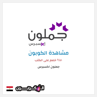 كود كوبون خصم جملون اكسبرس كود خصم حصري ١٠%