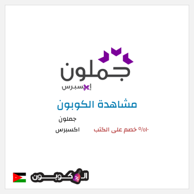 كود كوبون خصم جملون اكسبرس كود خصم حصري ١٠%