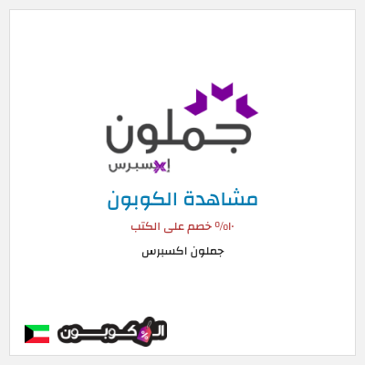 كود كوبون خصم جملون اكسبرس كود خصم حصري ١٠%