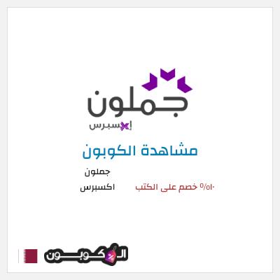 كود كوبون خصم جملون اكسبرس كود خصم حصري ١٠%
