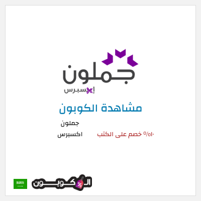 كود كوبون خصم جملون اكسبرس كود خصم حصري ١٠%