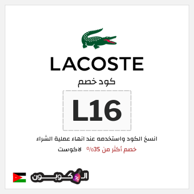 كود كوبون خصم لاكوست 15% كوبون خصم حصري