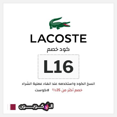 كود كوبون خصم لاكوست 15% كوبون خصم حصري