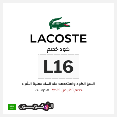 كود كوبون خصم لاكوست 15% كوبون خصم حصري