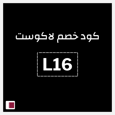 نصيحة لاكوست