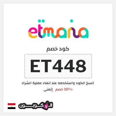 كود كوبون خصم إتمنى 10٪ خصم