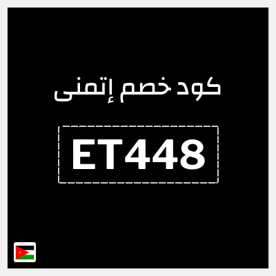 كود كوبون خصم إتمنى 10٪ خصم