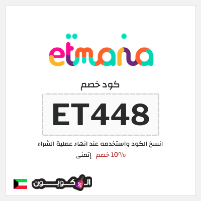 كود كوبون خصم إتمنى 10٪ خصم