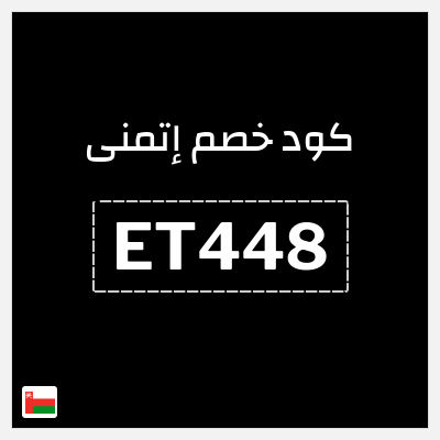 كود كوبون خصم إتمنى 10٪ خصم