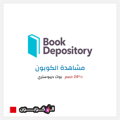 كود كوبون خصم بوك ديبوستري 58٪ خصم