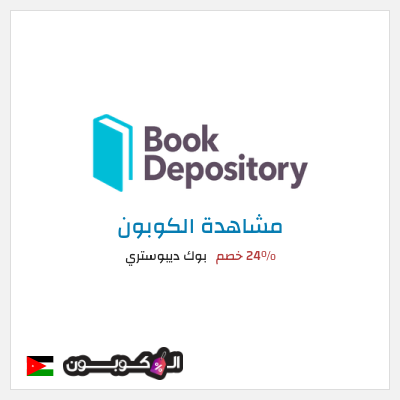 كود كوبون خصم بوك ديبوستري 58٪ خصم