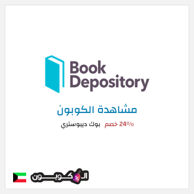كود كوبون خصم بوك ديبوستري 58٪ خصم