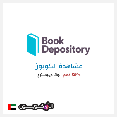 كوبون خصم بوك ديبوستري 58٪ خصم