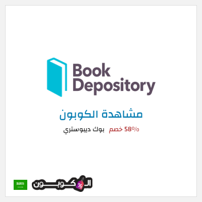 كوبون خصم بوك ديبوستري 58٪ خصم