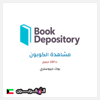 كوبون خصم بوك ديبوستري 24٪ خصم