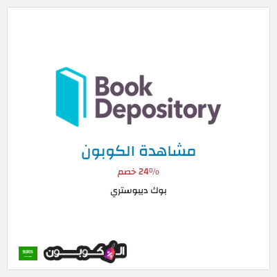 كوبون خصم بوك ديبوستري 24٪ خصم