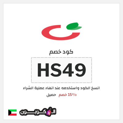 كود كوبون خصم حصيل خصم 15٪ + شحن مجاني