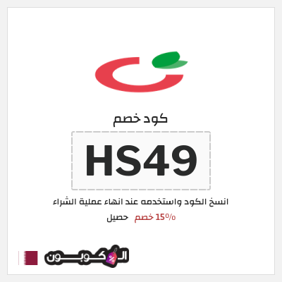 كود كوبون خصم حصيل خصم 15٪ + شحن مجاني