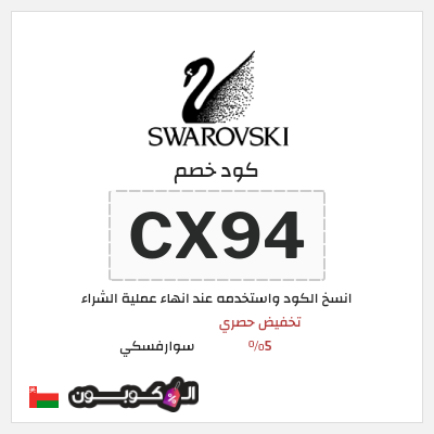كود كوبون خصم سوارفسكي 5% كوبون خصم حصري