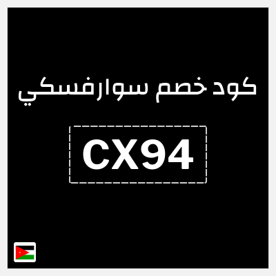 كود كوبون خصم سوارفسكي 5% كوبون خصم حصري