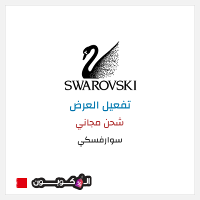 كود كوبون خصم سوارفسكي 5% كوبون خصم حصري