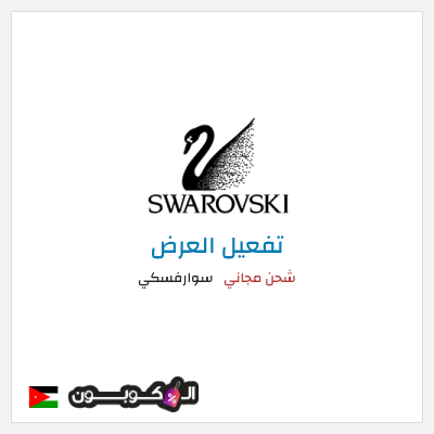 كود كوبون خصم سوارفسكي 5% كوبون خصم حصري