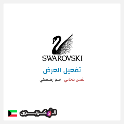 كود كوبون خصم سوارفسكي 5% كوبون خصم حصري