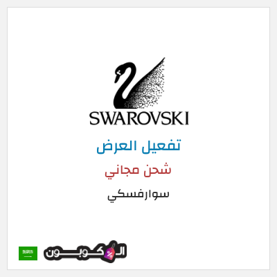 كود كوبون خصم سوارفسكي 5% كوبون خصم حصري