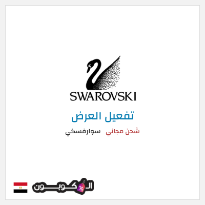 نصيحة سوارفسكي