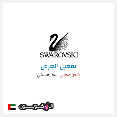 كود كوبون خصم سوارفسكي 5% كوبون خصم حصري