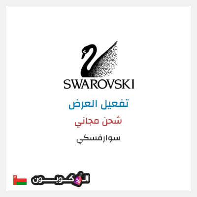 كود كوبون خصم سوارفسكي 5% كوبون خصم حصري