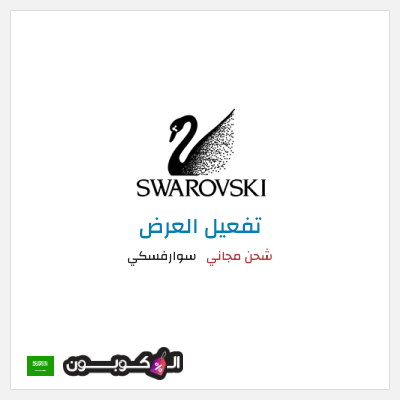 نصيحة سوارفسكي