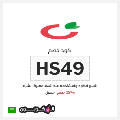 كوبون خصم حصيل (HS49) 15٪ خصم