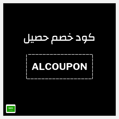 كوبون خصم حصيل (ALCOUPON) شحن مجاني + خصم بقيمة 15%