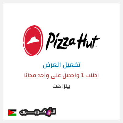 كود كوبون خصم بيتزا هت 50٪ خصم