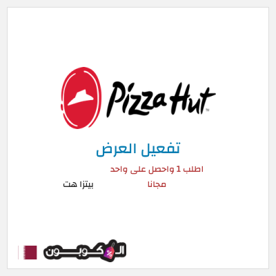 كود كوبون خصم بيتزا هت 50٪ خصم