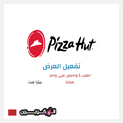 كود كوبون خصم بيتزا هت 50٪ خصم