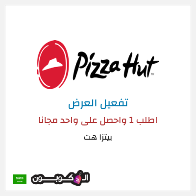 كود كوبون خصم بيتزا هت 50٪ خصم