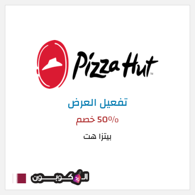 عرض خاص بيتزا هت 50٪ خصم