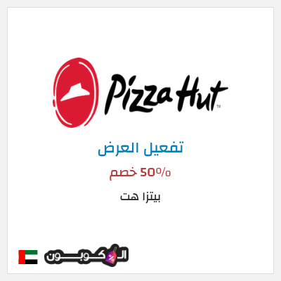 عرض خاص بيتزا هت 50٪ خصم