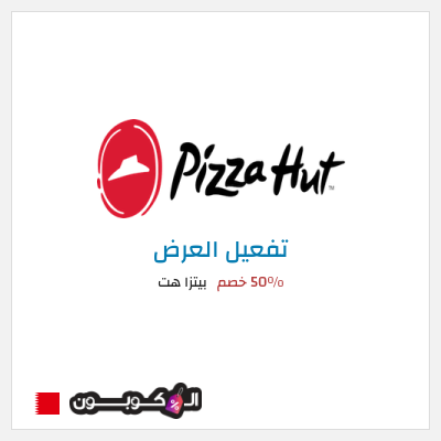 عرض خاص بيتزا هت 50٪ خصم